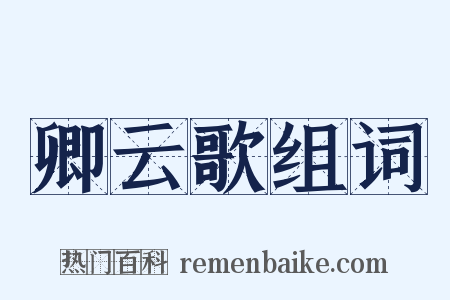 卿云歌组词是什么意思的图片